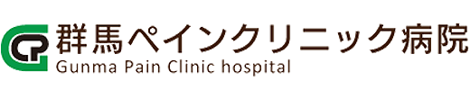 群馬ペインクリニック病院　前橋市亀里町、麻酔科、整形外科等