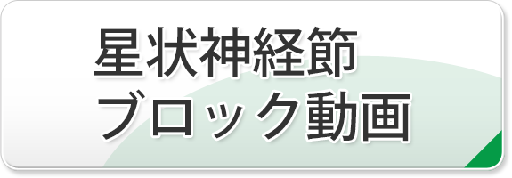 星状神経節ブロック動画