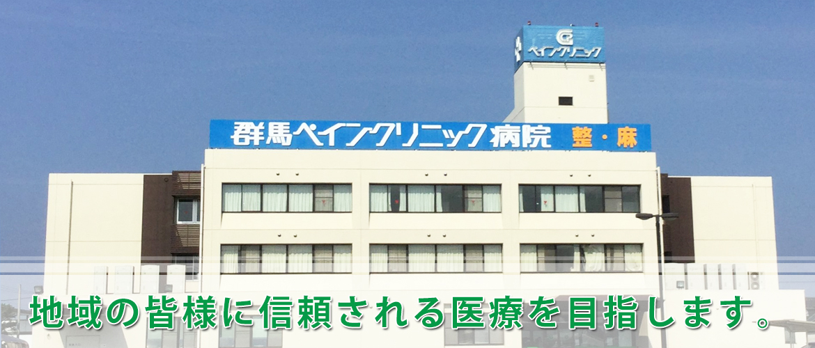 前橋市亀里町、麻酔科、整形外科、リハビリテーション科、肛門科