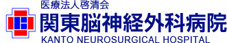 関東脳神経外科病院